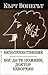 Безотечественик • Бог да те поживи, доктор Кеворкян by Kurt Vonnegut Jr.