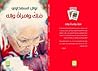 ملك وامرأة وإله by Nawal El Saadawi