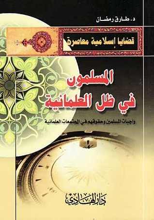 المسلمون في ظل العلمانية: واجبات المسلمين وحقوقهم في المجتمعات العلمانية