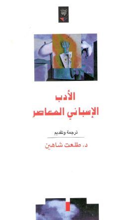 الأدب الإسباني المعاصر (Paperback)