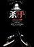 殺手，價值連城的幸運 (殺手, #6)