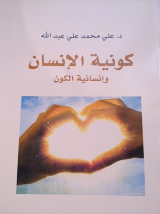 كونية الإنسان و إنسانية الكون