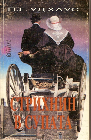 "Стрихнин в супата" - П.Г. Удхаус | Книготерия