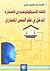 اللغة السيكولوجية في العمارة by الحارث عبد الحميد حسن