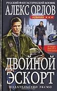 Двойной эскорт
