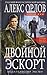 Двойной эскорт (База 24 #5)