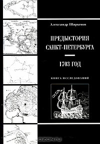Предыстория Санкт-Петербурга. 1703 год (Hardcover)