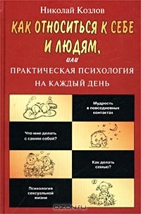 Как относиться к себе и людям, или Практическая психология на каждый день (Hardcover)