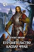 Его сиятельство Каспар Фрай