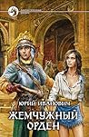 Жемчужный орден (Невменяемый колдун #3)