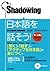 シャドーイング日本語を話そう　中~上級編