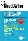 シャドーイング日本語を話そう 中~上級編 シャドーイング日本語を話そう 中~上級編