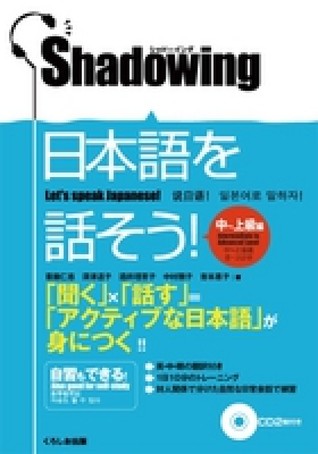 シャドーイング日本語を話そう　中~上級編 (単行本)