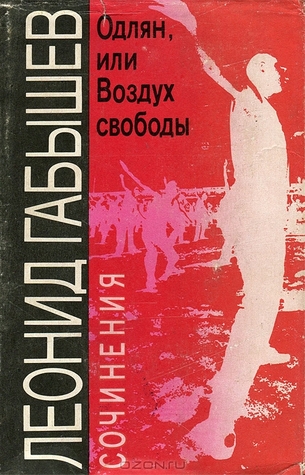 Одлян, или Воздух свободы. Сочинения (Paperback)