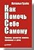Как Помочь Себе Самому (КПС...