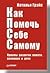 Как Помочь Себе Самому (КПСС). Приемы развития памяти, вниман... by Наталья Грэйс