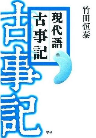 現代語古事記
