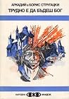 Трудно е да бъдеш Бог. Понеделник започва в събота by Arkady Strugatsky