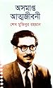 Image for অসমাপ্ত আত্মজীবনী
