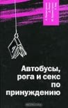 Автобусы, рога и секс по принуждению