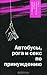 Автобусы, рога и секс по принуждению
