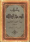 الدعوة إلى الله ف...