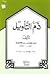 ذم التأويل by ابن قدامة المقدسي
