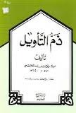 ذم التأويل (Paperback)