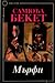Мърфи by Samuel Beckett Мърфи by Samuel Beckett