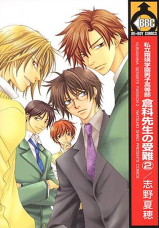 私立翔瑛学園男子高等部 倉科先生の受難 2 Shiritsu Shouei Gakuen Danshi Koutoubu Kurashina Sensei No Junan By Natsuho Shino