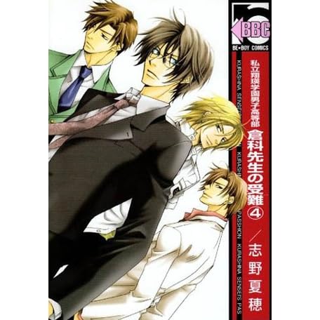 私立翔瑛学園男子高等部 倉科先生の受難 4 Shiritsu Shouei Gakuen Danshi Koutoubu Kurashina Sensei No Junan By Natsuho Shino