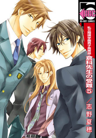 私立翔瑛学園男子高等部 倉科先生の受難 5 Shiritsu Shouei Gakuen Danshi Koutoubu Kurashina Sensei No Junan By Natsuho Shino