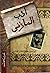 أدب المازني by إبراهيم عبد القادر المازني