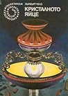 Кристалното яйце by H.G. Wells Кристалното яйце by H.G. Wells