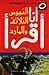 التيوس الثلاثة والمارد