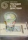 Трагедия в три действия by Agatha Christie