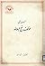 سیدرضی مولف نهج البلاغه by علی دوانی