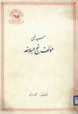 سیدرضی مولف نهج البلاغه