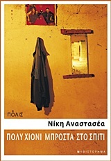 Πολύ χιόνι μπροστά στο σπίτι (Paperback)