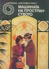 Машината на пространството by Christopher Priest Машината на пространството by Christopher Priest