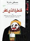 قنطرة الذي كفر by مصطفى مشرفة