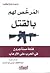 المرخص لهم بالقتل؛ قتلة مستأجرون في الحرب على الإرهاب by Robert Young Pelton