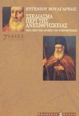 Σχεδίασμα περί της ανεξιθρησκίας, ήτοι περί της ανοχής των ετεροθρήσκων (Paperback)