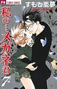 Watashi no... Megane-kun, Vol. 7