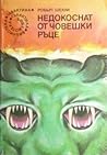 Недокоснат от човешки ръце by Robert Sheckley Недокоснат от човешки ръце by Robert Sheckley