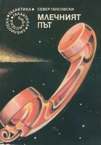 Млечният път (Paperback)