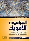 العباسيون الأقوياء