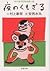夜のくもざる 村上朝日堂短篇小説