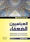 العباسيون الضعفاء