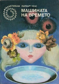 Машината на времето (The Time Machine / The Island of Dr Moreau)